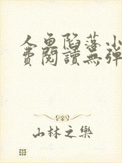 人鱼陷落小说免费阅读无弹窗笔趣在线