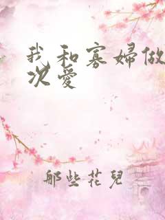 我和寡妇做了三次爱