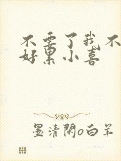 不要了我不要了好累小喜