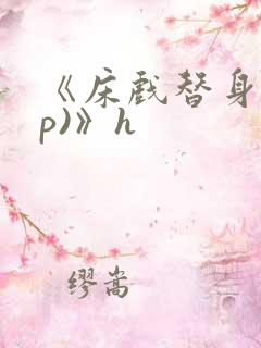 《床戏替身(np)》h