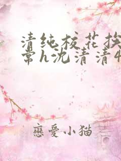 清纯校花挨脔日常h沈清清4p