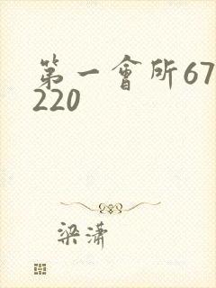 第一会所67.220