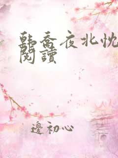 韩乔夜北忱免费阅读