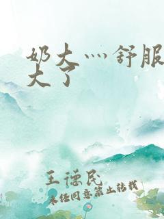 奶大灬舒服灬太大了