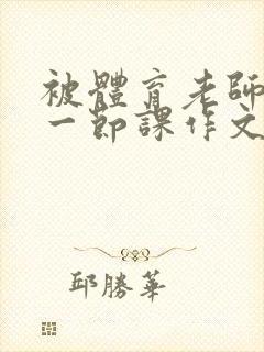 被体育老师c了一节课作文叶