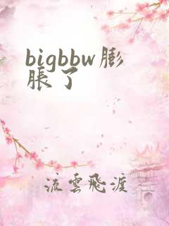 bigbbw膨胀了