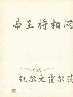 帝王将相网游行