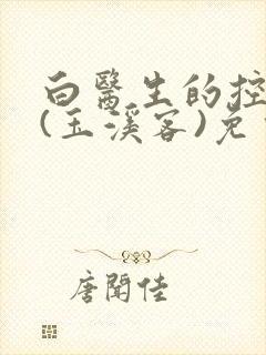 白医生的控制欲(玉溪客)免费