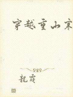 穿越重山寒门女