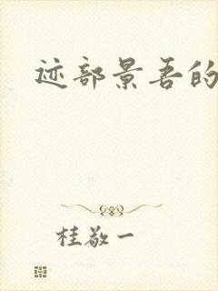 迹部景吾的妹妹