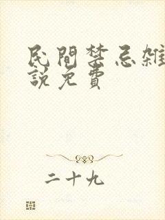 民间禁忌杂谈小说免费