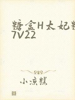 糖盒H太妃糖17V22