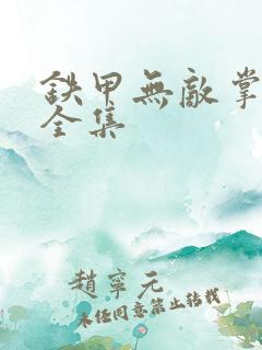 铁甲无敌掌门人全集