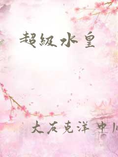 超级水皇