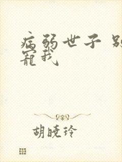 病弱世子 别太宠我
