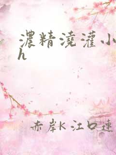 浓精浇灌小白花h