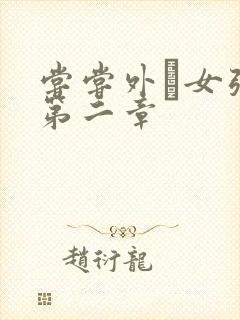 尝尝外娚女张婧第二章