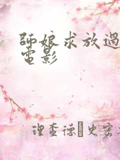 师娘求放过韩国电影