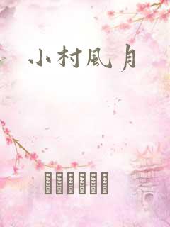 小村风月