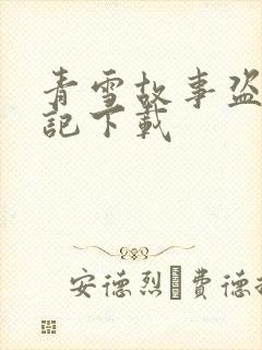 青雪故事盗墓笔记下载