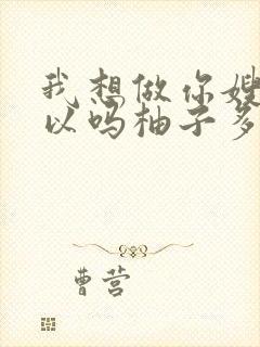 我想做你嫂子可以吗柚子多肉免费