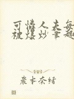 可怜人夫每天都被爆炒笔趣阁