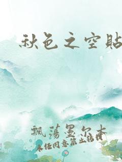 秋色之空贴吧