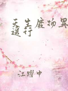 天生废物异界逍遥行