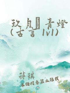 玖月晞 青灯 (古言 1v1)