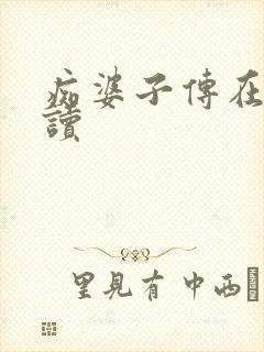 痴婆子传在线阅读