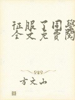 征服了同学妈妈全文免费阅读