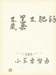 又黑又肥的60岁岳