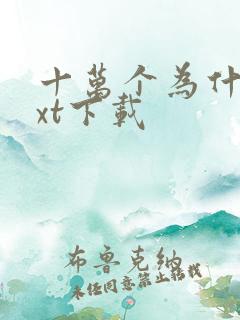 十万个为什么txt下载