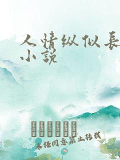人情纵似长情月小说