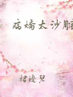 病娇太沙雕