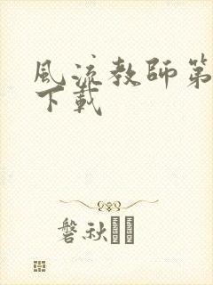 风流教师第二部下载