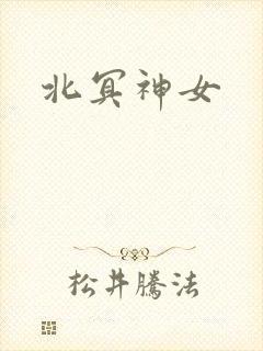 北冥神女