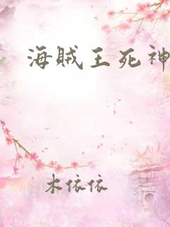 海贼王死神传奇