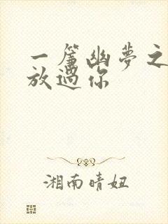 一帘幽梦之绝不放过你