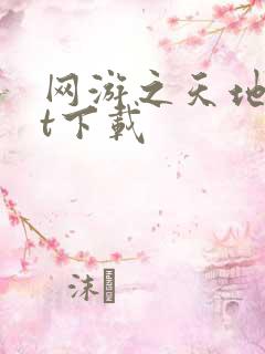 网游之天地txt下载