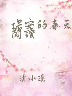 保安的春天免费阅读