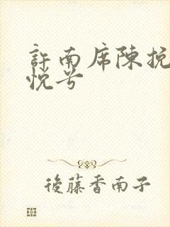 许南席陈挽侬秦悦兮