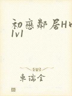 初恋邻居H肉肉1v1