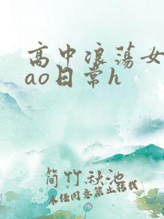 高中浪荡女挨cao日常h