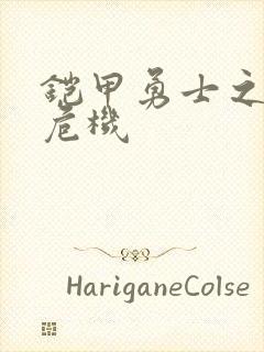 铠甲勇士之银河危机