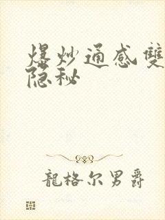爆炒通感双胞胎隐秘