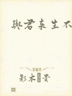 与君来生不相逢