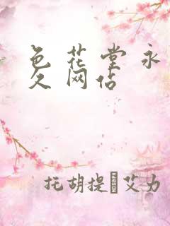 色 花 堂 永久 网站