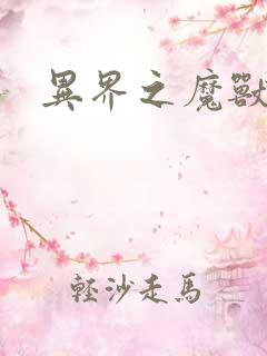 异界之魔兽霸主