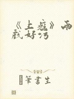 《上瘾》两段吻戏好污